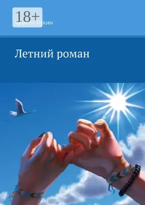 Летний роман