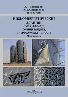 Низкоэнергетические здания: окна, фасады, солнцезащита, энергоэффективность