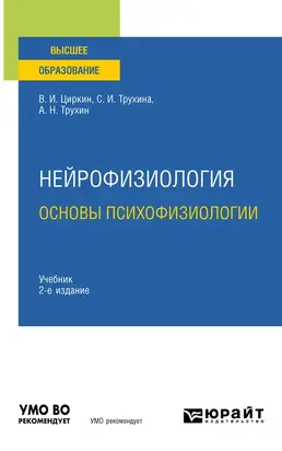 Нейрофизиология: основы психофизиологии 2-е изд., испр. и доп. Учебник для вузов
