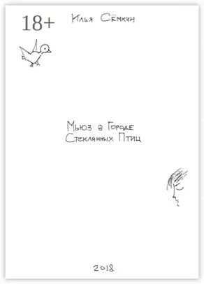 Мьюз в Городе Стеклянных Птиц. Повесть