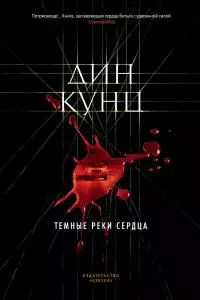 Темные реки сердца
