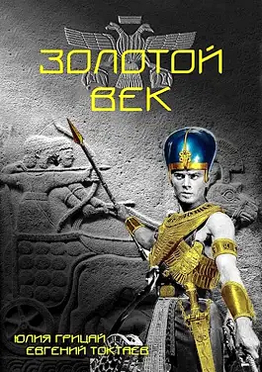 Золотой век