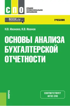 Основы анализа бухгалтерской отчетности. (СПО). Учебник.