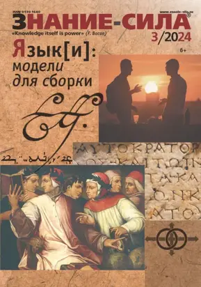 Журнал «Знание – сила» №03/2024