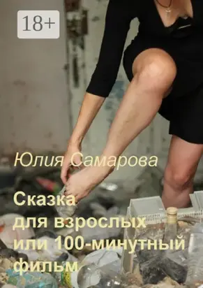 Сказка для взрослых, или 100-минутный фильм