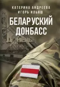Беларуский Донбасс