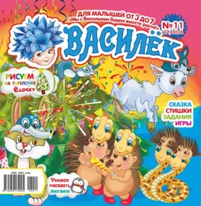 Василёк №11/2024