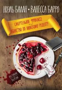 Смертельное фрикассе. Убийство по лионскому рецепту [сборник]