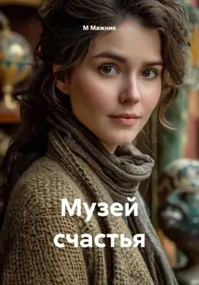 Музей счастья