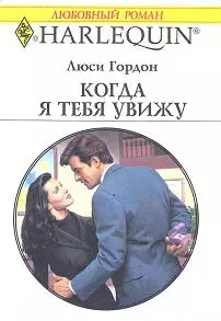 Когда я тебя увижу