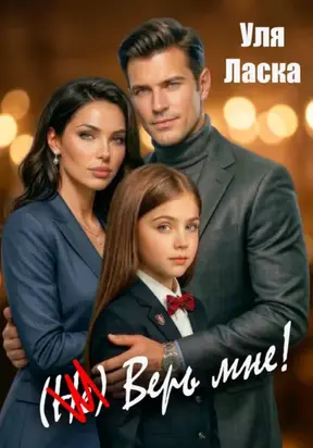 (Не) Верь мне!