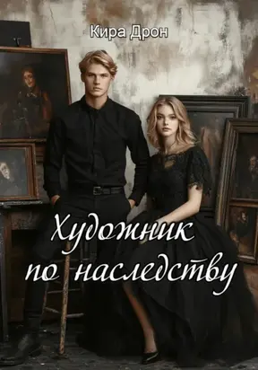 Художник по наследству