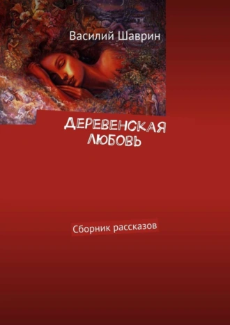 Деревенская любовь. Сборник рассказов