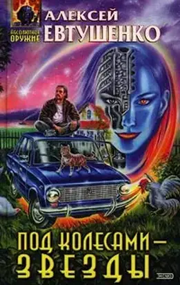 Под колесами – звезды