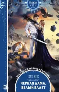Черная Дама, Белый Валет [litres]