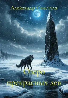 Озеро прекрасных дев