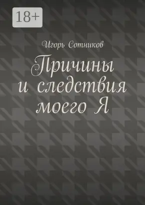 Причины и следствия моего Я