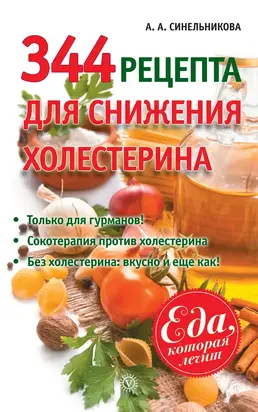 344 рецепта для снижения холестерина