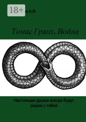 Томас Грант. Война