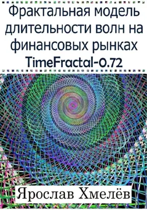 Фрактальная модель длительности волн на финансовых рынках. TimeFractal-0.72