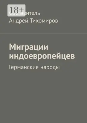 Миграции индоевропейцев. Германские народы