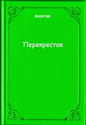 Перекресток [СИ]