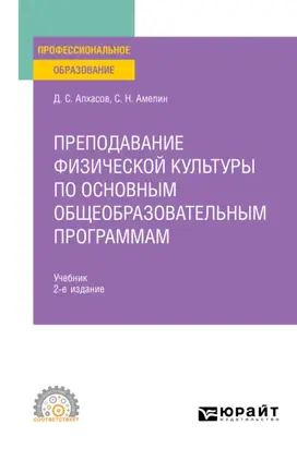Преподавание физической культуры по основным общеобразовательным программам 2-е изд., пер. и доп. Учебник для СПО