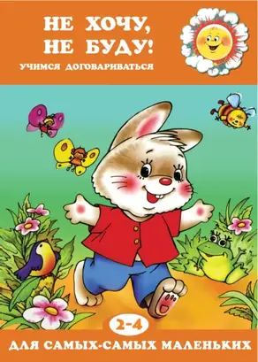 Не хочу, не буду! Учимся договариваться