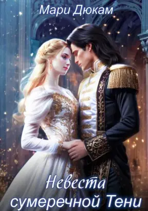 Невеста сумеречной Тени