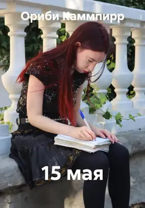15 мая