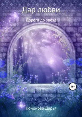 Дорога до звёзд. Дар любви
