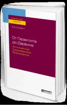 От гераклита до дарвина. Античный мир. Средневековье. Возрождение
