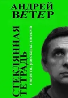 Стеклянная тетрадь