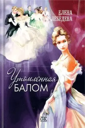 Утомленная балом