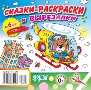 Сказки-раскраски и вырезалки №06/2025
