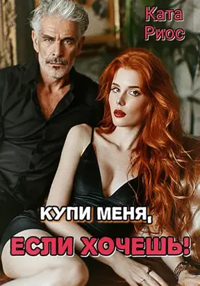 Купи меня, если хочешь!