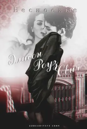 Несносные (СИ)