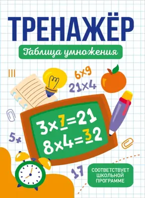 Тренажер таблица умножения