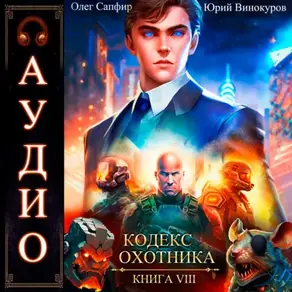 Кодекс Охотника. Книга 8