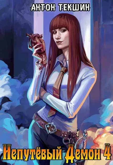 Непутевый Демон-4