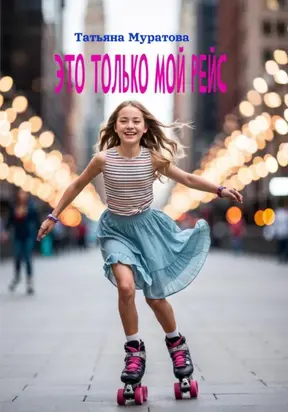 Это только мой рейс