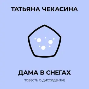 Дама в снегах