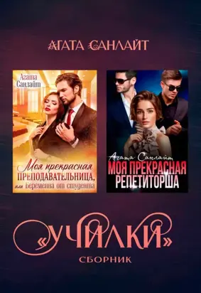 Училки. Сборник