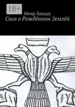Сага о Рождённом Землёй