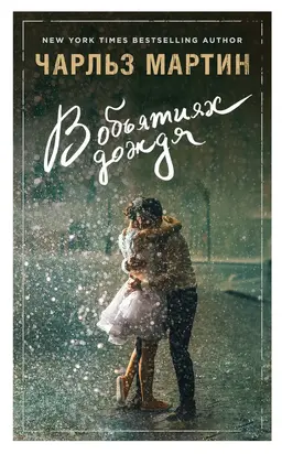 В объятиях дождя