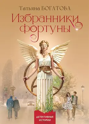 Избранники фортуны