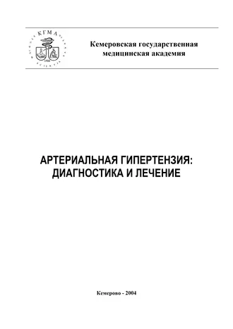 Артериальная гипертензия: диагностика и лечение