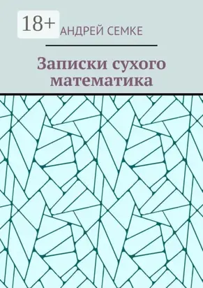 Записки сухого математика