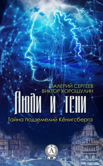 Люди и тени. Тайна подземелий Кёнигсберга