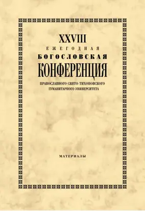 XXVIII Ежегодная богословская конференция Православного Свято-Тихоновского гуманитарного университета. Материалы